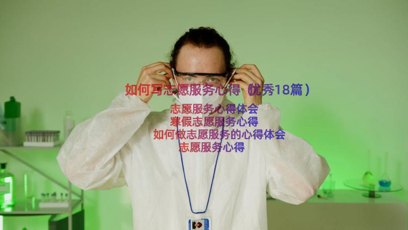 如何写志愿服务心得（优秀18篇）