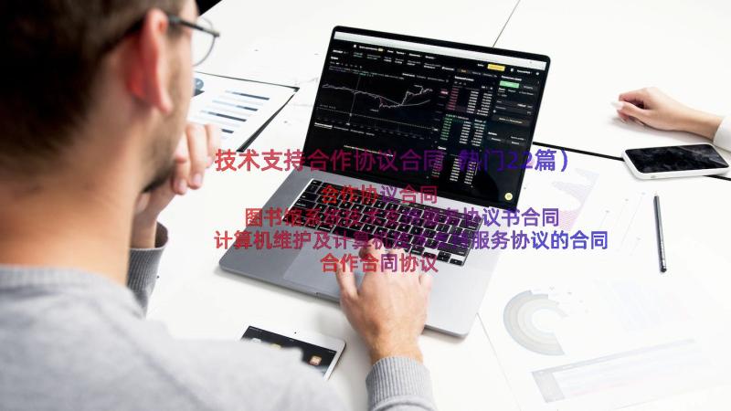 技术支持合作协议合同（热门22篇）