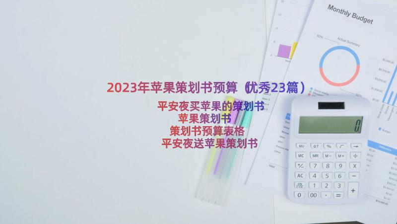 2023年苹果策划书预算（优秀23篇）