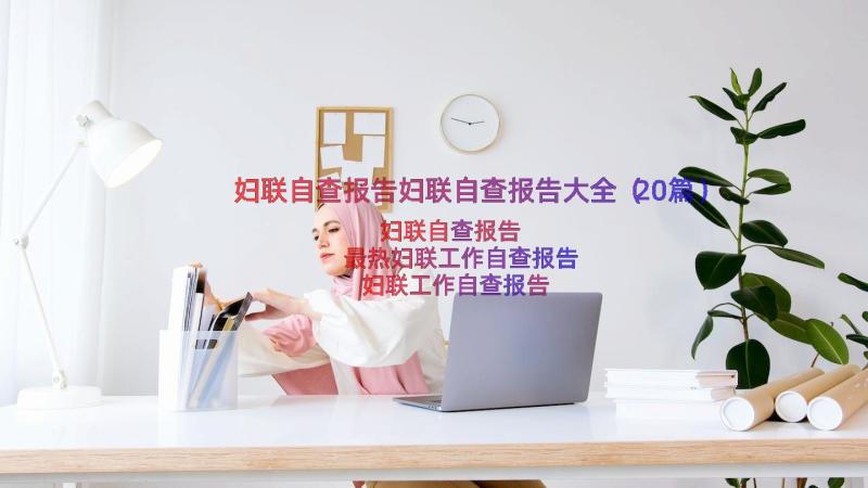 妇联自查报告妇联自查报告大全（20篇）