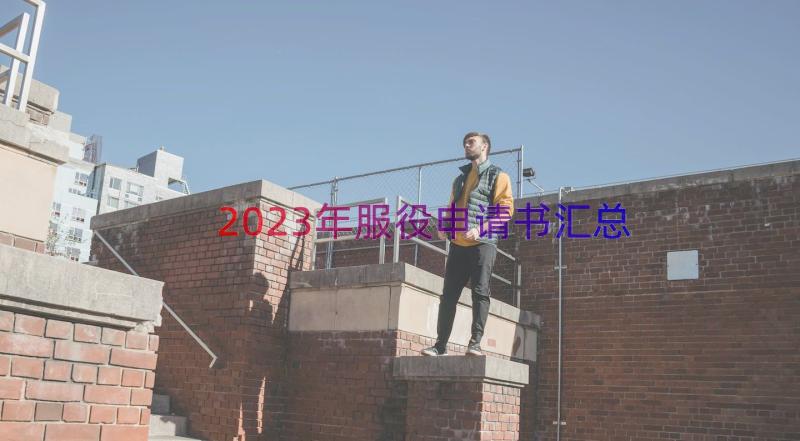 2023年服役申请书（汇总17篇）