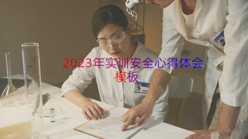 2023年实训安全心得体会（模板19篇）