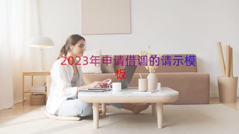 2023年申请借调的请示（模板13篇）