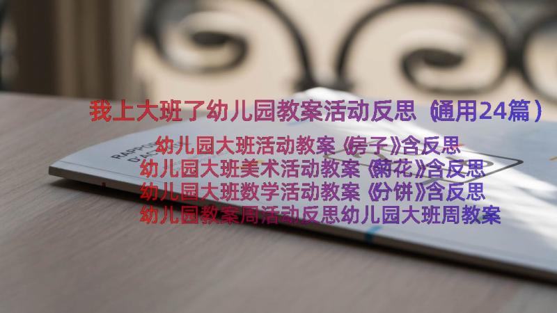 我上大班了幼儿园教案活动反思（通用24篇）