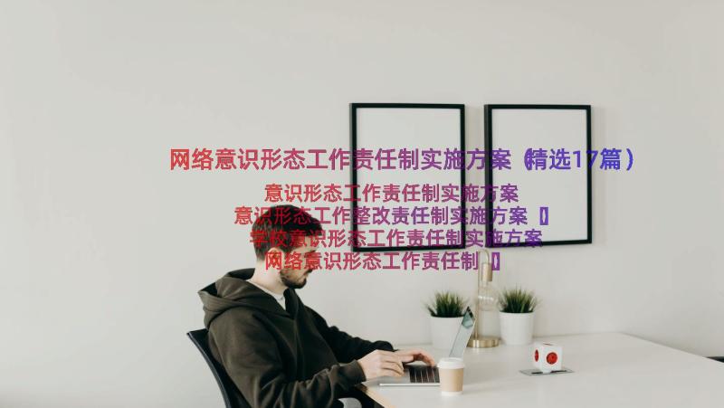 网络意识形态工作责任制实施方案（精选17篇）