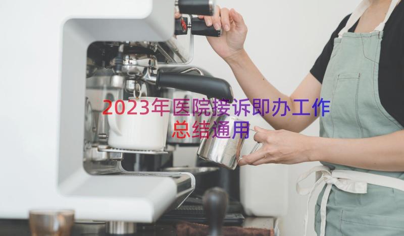 2023年医院接诉即办工作总结（通用17篇）