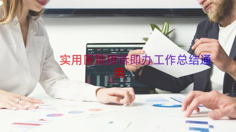 实用医院接诉即办工作总结（通用18篇）