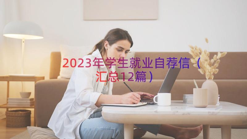 2023年学生就业自荐信（汇总12篇）