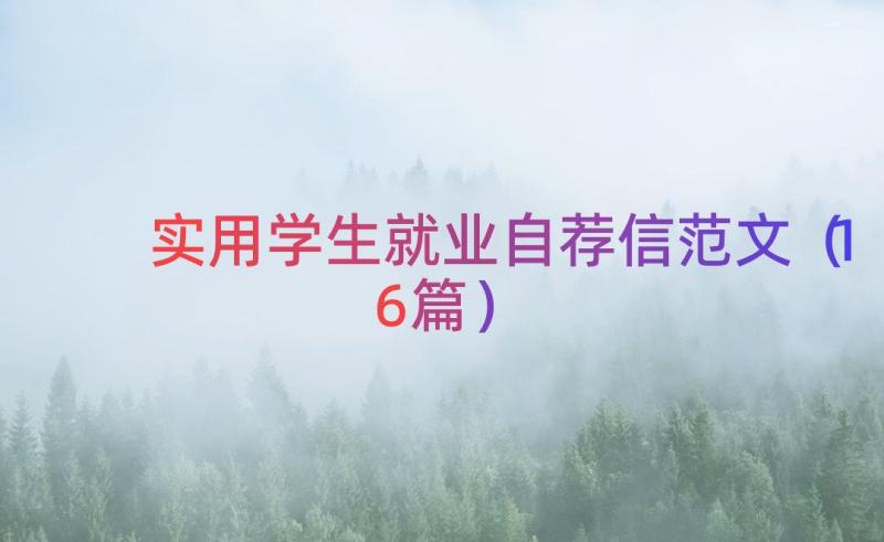 实用学生就业自荐信范文（16篇）