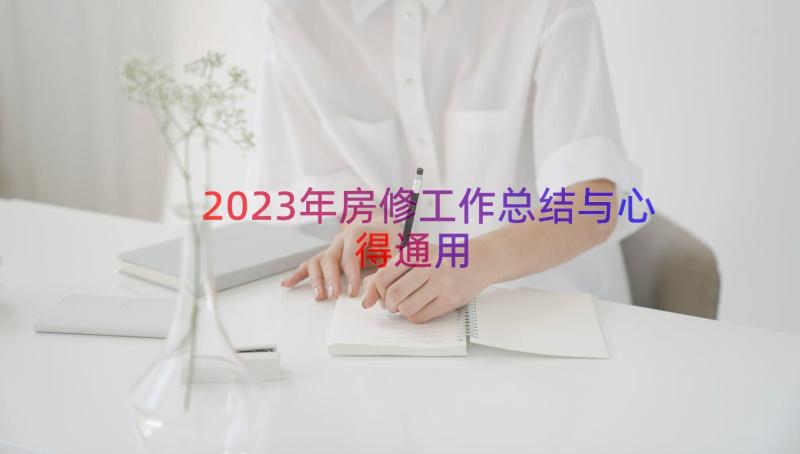 2023年房修工作总结与心得（通用19篇）