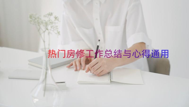 热门房修工作总结与心得（通用16篇）