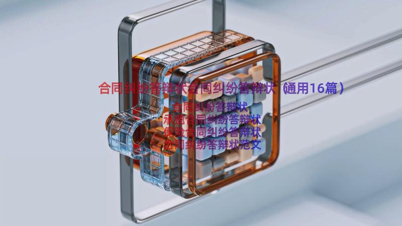 合同纠纷答辩状合同纠纷答辩状（通用16篇）