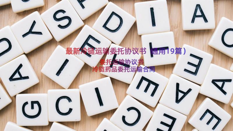 最新冷链运输委托协议书（通用19篇）