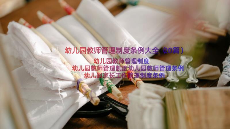 幼儿园教师管理制度条例大全（20篇）