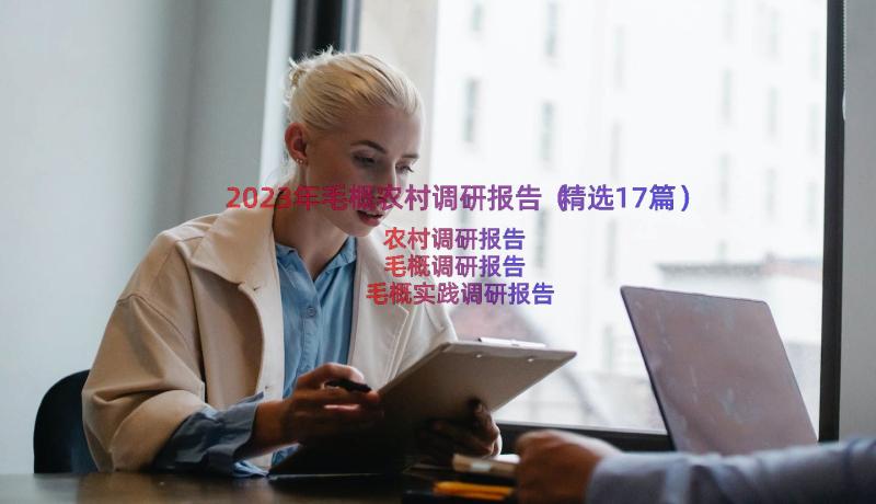 2023年毛概农村调研报告（精选17篇）