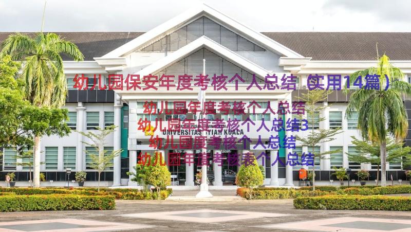 幼儿园保安年度考核个人总结（实用14篇）