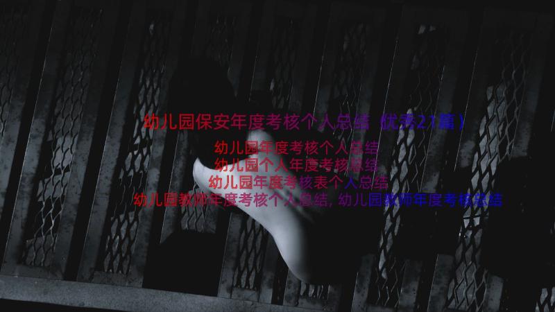 幼儿园保安年度考核个人总结（优秀21篇）