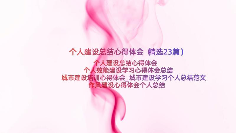 个人建设总结心得体会（精选23篇）