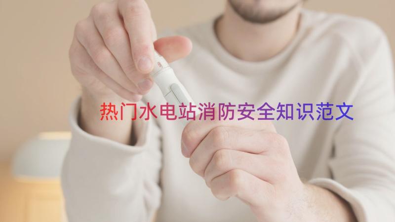 热门水电站消防安全知识范文（18篇）