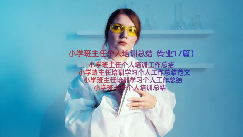 小学班主任个人培训总结（专业17篇）