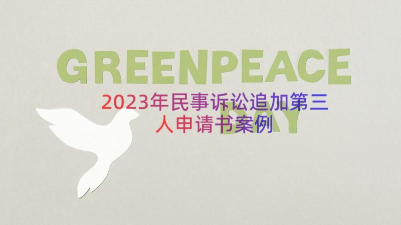 2023年民事诉讼追加第三人申请书（案例18篇）