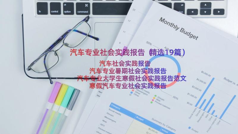 汽车专业社会实践报告（精选19篇）