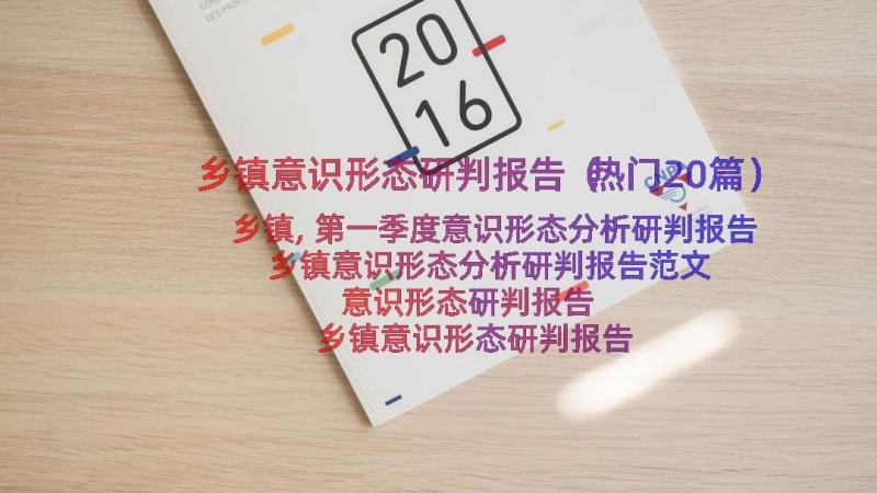 乡镇意识形态研判报告（热门20篇）