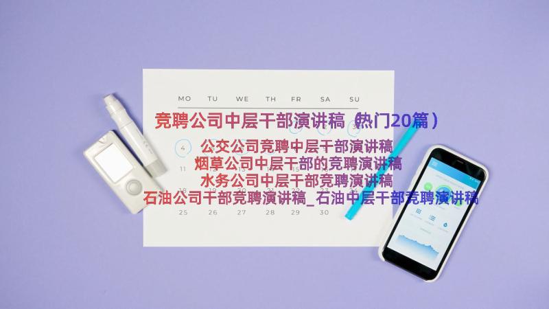 竞聘公司中层干部演讲稿（热门20篇）