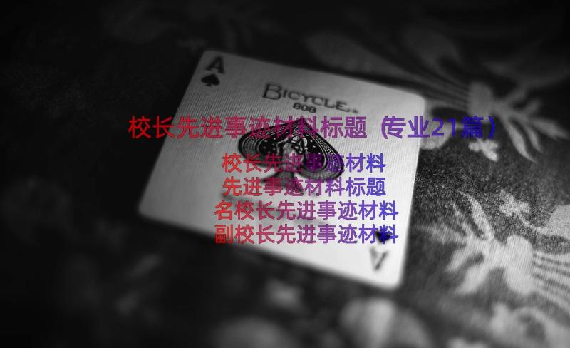 校长先进事迹材料标题（专业21篇）