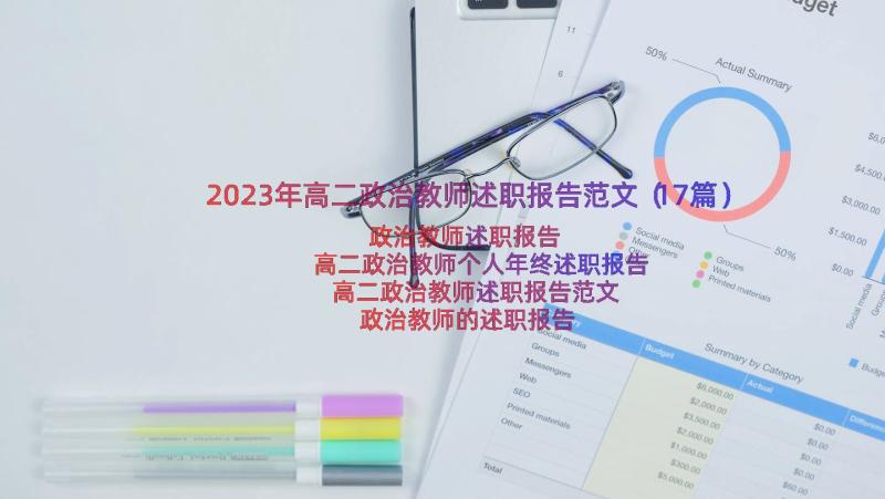 2023年高二政治教师述职报告范文（17篇）