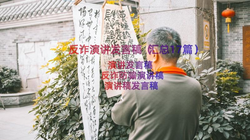 反诈演讲发言稿（汇总17篇）