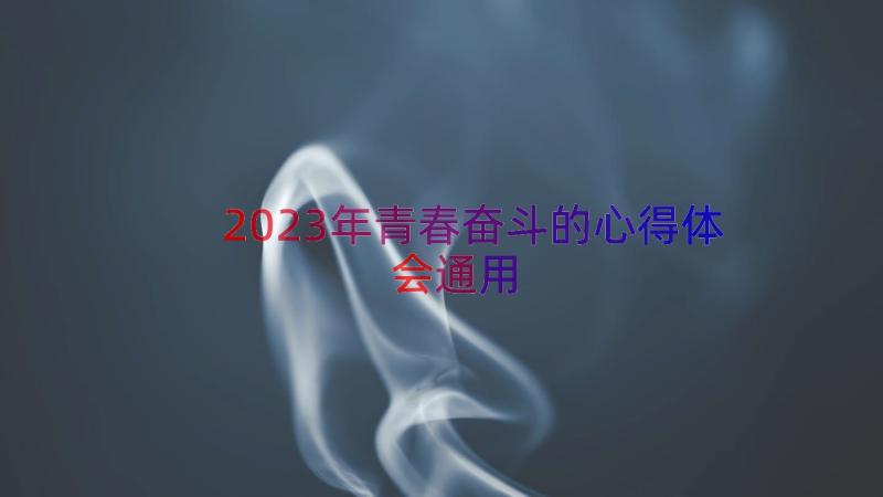 2023年青春奋斗的心得体会（通用14篇）