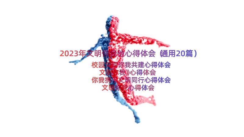 2023年文明你我他心得体会（通用20篇）