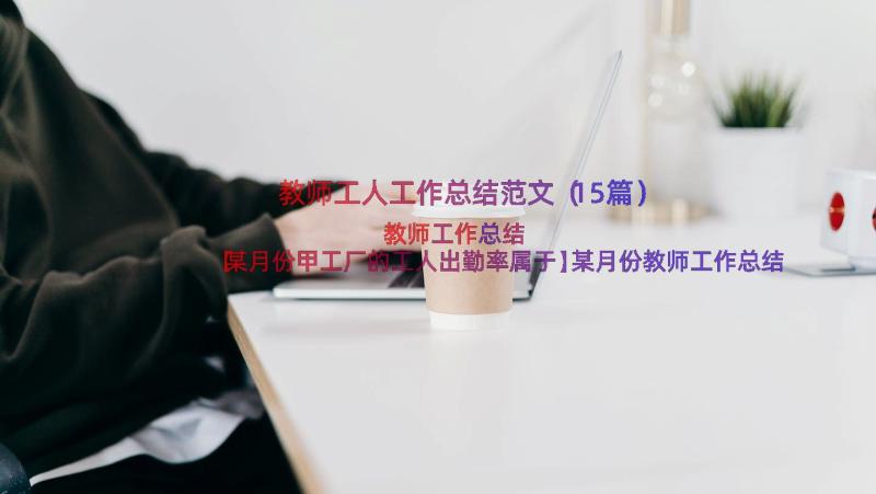 教师工人工作总结范文（15篇）