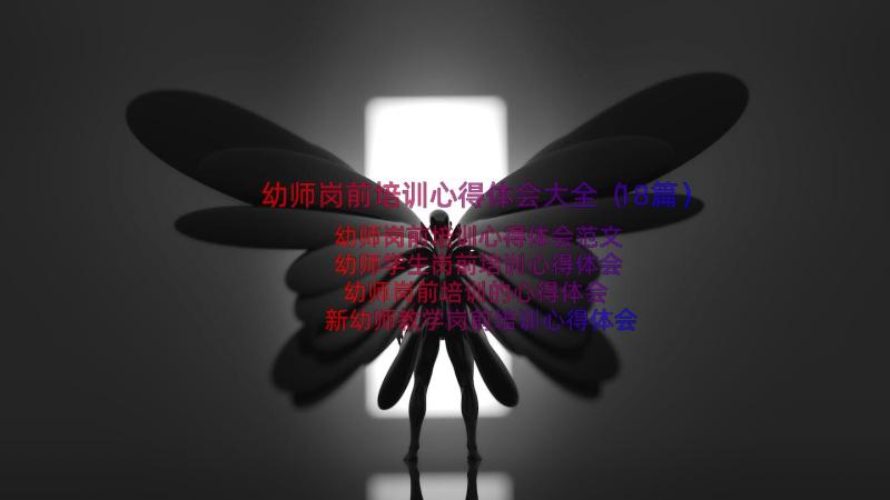 幼师岗前培训心得体会大全（18篇）