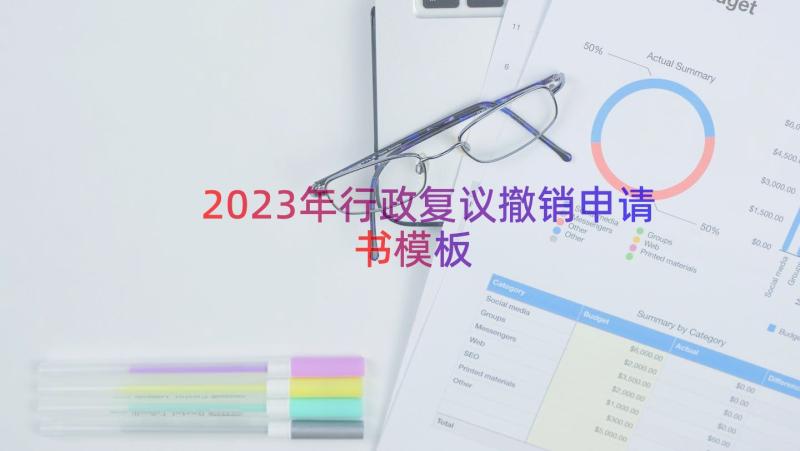 2023年行政复议撤销申请书（模板18篇）