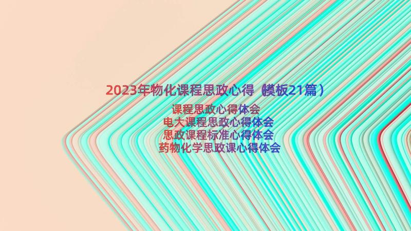 2023年物化课程思政心得（模板21篇）