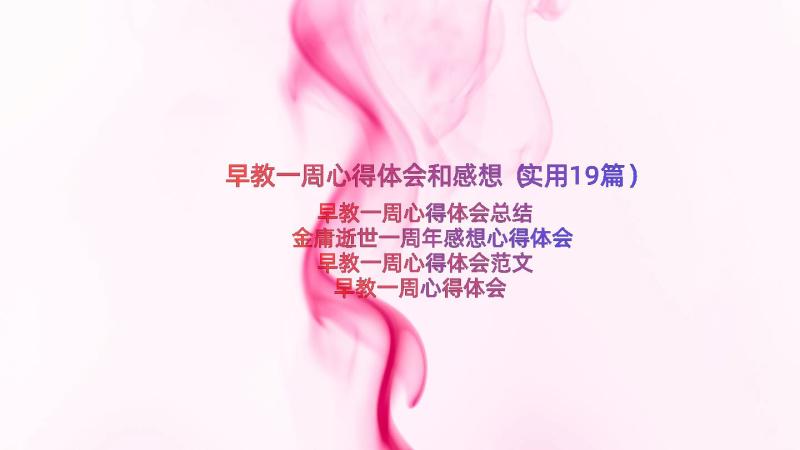 早教一周心得体会和感想（实用19篇）