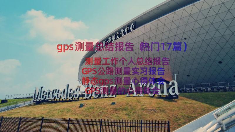 gps测量总结报告（热门17篇）