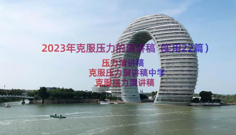 2023年克服压力的演讲稿（实用22篇）