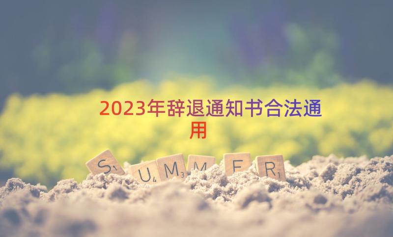 2023年辞退通知书合法（通用13篇）