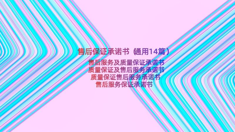 售后保证承诺书（通用14篇）