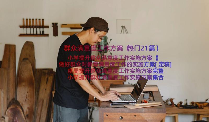 群众满意度工作方案（热门21篇）