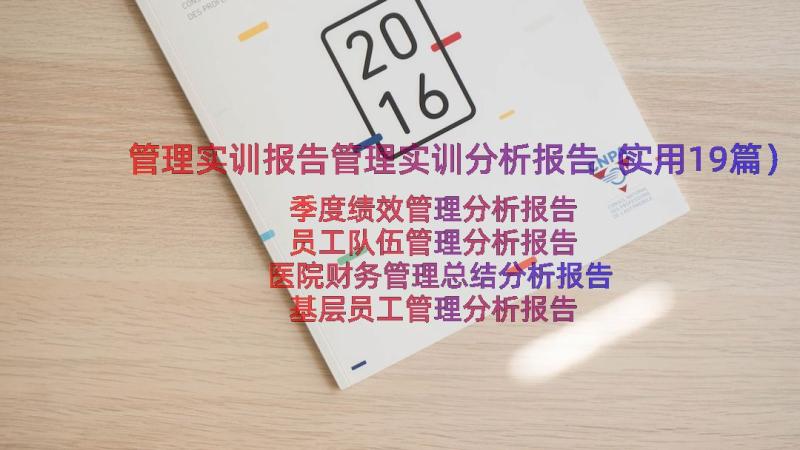 管理实训报告管理实训分析报告（实用19篇）