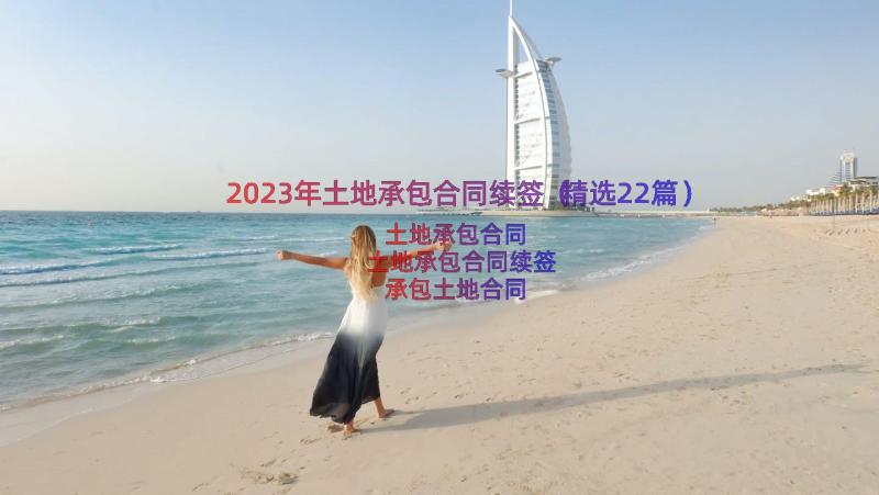 2023年土地承包合同续签（精选22篇）