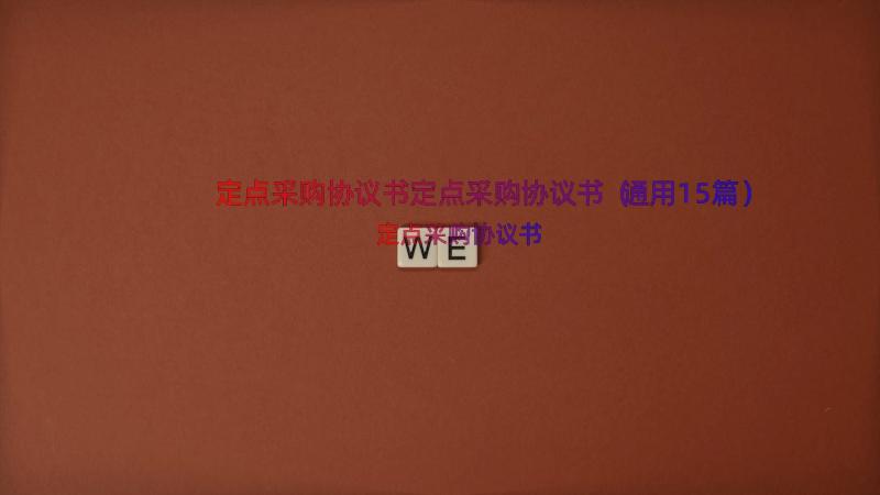 定点采购协议书定点采购协议书（通用15篇）