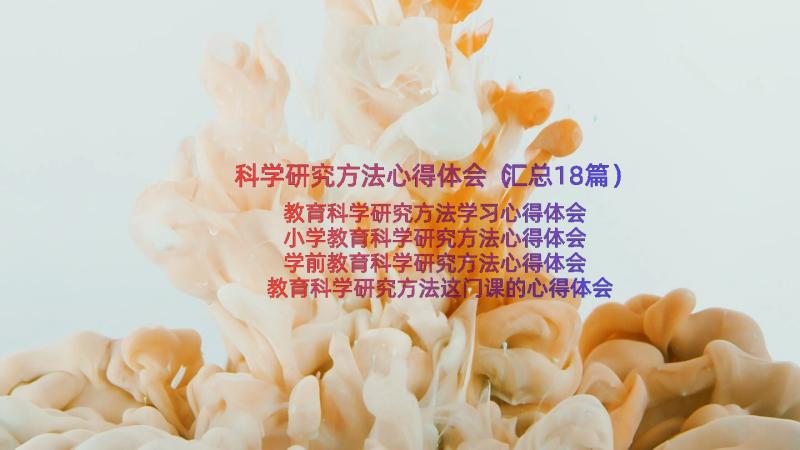 科学研究方法心得体会（汇总18篇）