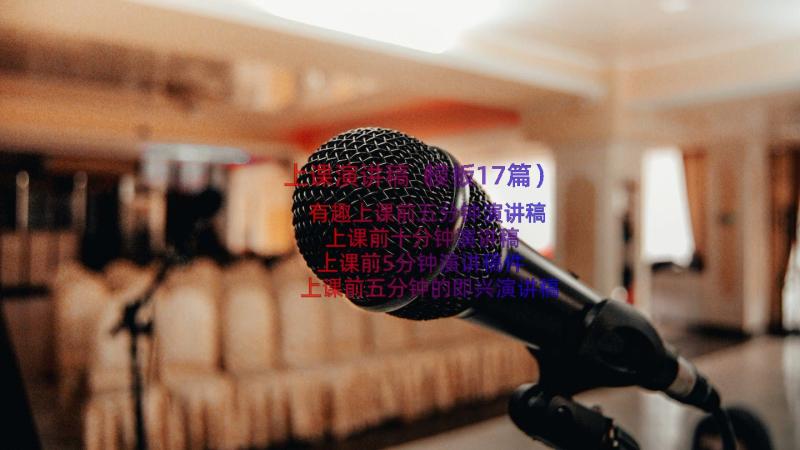 上课演讲稿（模板17篇）