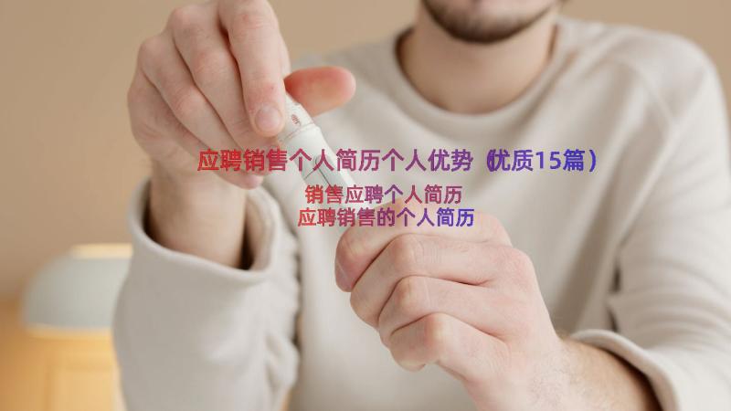 应聘销售个人简历个人优势（优质15篇）