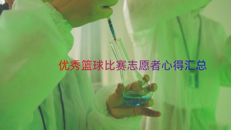 优秀篮球比赛志愿者心得（汇总16篇）